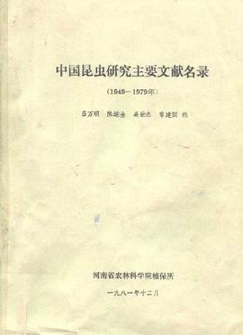 中国昆虫研究主要文献名录:1949-1979年 (1981)