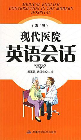 现代医院英语会话 pdf epub mobi 电子书 下载