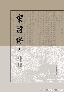 宋詩傳 pdf epub mobi 下载