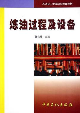煉油過程及設備 pdf epub mobi 電子書 下載