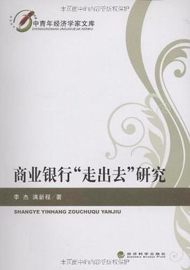 商业银行“走出去”研究 pdf epub mobi 电子书 下载