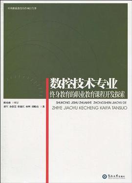 数控技术专业终身教育的职业教育课程开发探索