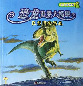 恐龙世界大揭秘