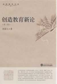 创造教育新论