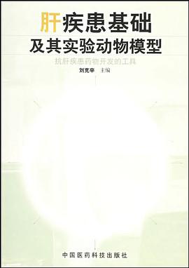 肝疾患基础及其实验动物模型 pdf epub mobi 电子书 下载