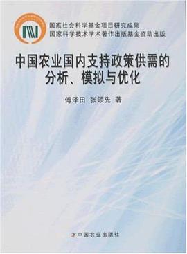 中國農業國內支持政策供需的分析、模擬與優化 pdf epub mobi 電子書 下載