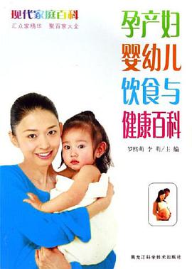 孕产妇婴幼儿饮食与健康百科-现代家庭百科 pdf epub mobi 电子书 下载