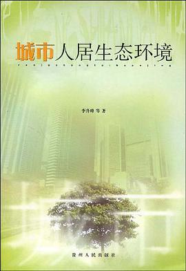 城市人居生态环境 pdf epub mobi 电子书 下载
