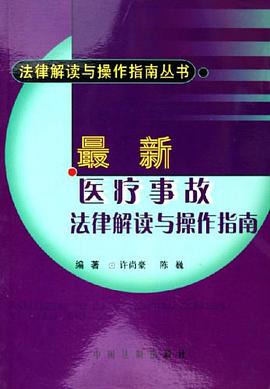 最新医疗事故法律解读与操作指南 pdf epub mobi 电子书 下载