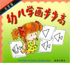 幼儿学画步步高.启蒙篇 pdf epub mobi 电子书 下载