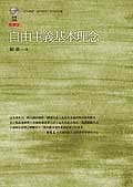 自由主義基本理念 pdf epub mobi 电子书 下载