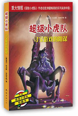 超级小虎队 pdf epub mobi 电子书 下载