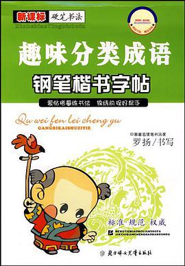 趣味分类成语钢笔楷书字帖 pdf epub mobi 电子书 下载