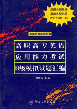 高职高专英语应用能力考试B级模拟试题汇编