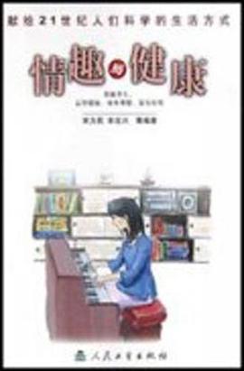 情趣与健康 pdf epub mobi 电子书 下载