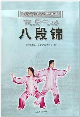 健身气功八段锦 pdf epub mobi 电子书 下载