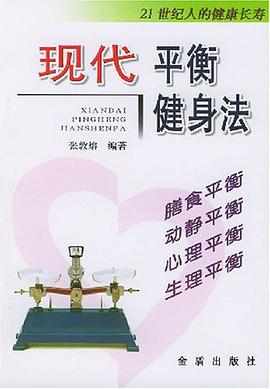 现代平衡健身法 pdf epub mobi 电子书 下载