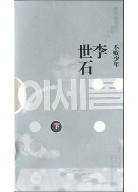 不败少年·李世石下 pdf epub mobi 电子书 下载