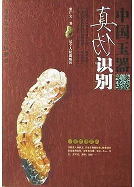 中國玉器真僞識彆 pdf epub mobi 電子書 下載