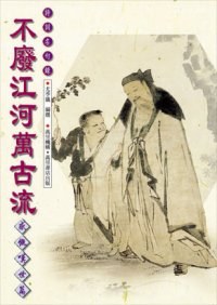 不廢江河萬古流 pdf epub mobi 电子书 下载