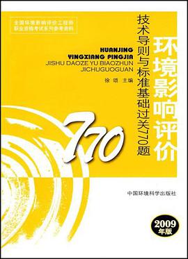 环境影响评价技术导则与标准基础过关770题 pdf epub mobi 电子书 下载