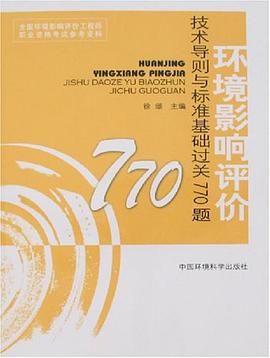环境影响评价技术导则与标准基础过关770题 pdf epub mobi 电子书 下载
