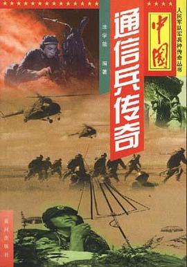 中国通信兵传奇 pdf epub mobi 电子书 下载