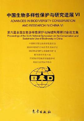 中国生物多样性保护与研究进展