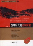 改革时代的法学探索 pdf epub mobi 电子书 下载