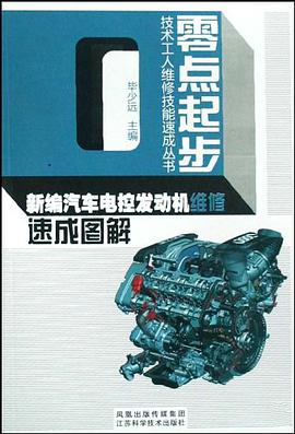 新编汽车电控发动机维修速成图解/零点起步技术工人维修技能速成丛书 pdf epub mobi 电子书 下载