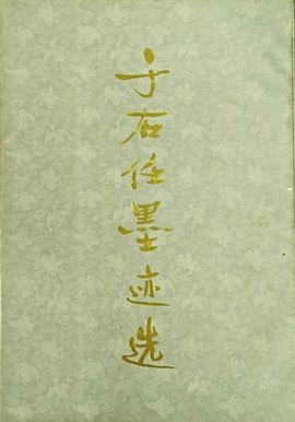 於右任墨跡選 pdf epub mobi 電子書 下載