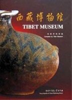 西藏博物馆