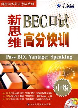 中級-新思維BEC口試高分快訓-附贈70分鍾超值錄音英式發音 pdf epub mobi 電子書 下載