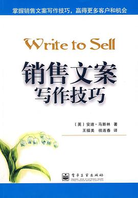 销售文案写作技巧 pdf epub mobi 电子书 下载