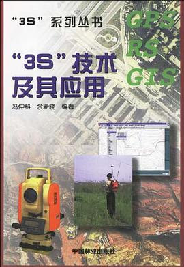 3S技术及其应用/3S系列丛书 pdf epub mobi 电子书 下载
