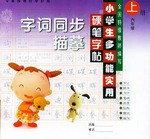 小学生多功能实用硬笔字帖（六年级上册）