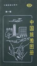 中国旅差图册 pdf epub mobi 电子书 下载