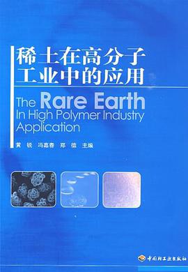 稀土在高分子工业中的应用 pdf epub mobi 电子书 下载