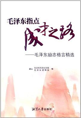 毛泽东指点成才之路 pdf epub mobi 电子书 下载