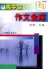 高中生作文金库 pdf epub mobi 电子书 下载