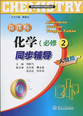 新课标化学同步辅导 pdf epub mobi 电子书 下载