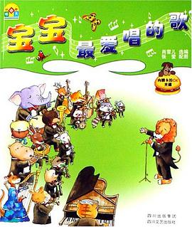 宝宝最爱唱的歌 pdf epub mobi 电子书 下载