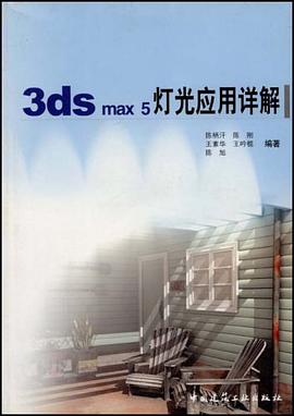 3ds max5灯光应用详解 pdf epub mobi 电子书 下载