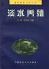 淡水养殖 pdf epub mobi 电子书 下载