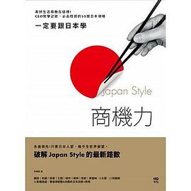 一定要跟日本學，Japan Style商機力：美好生活商機在這裡 pdf epub mobi 电子书 下载