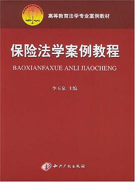 保险法学案例教程 pdf epub mobi 电子书 下载