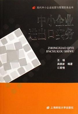 中小企业进出口实务 pdf epub mobi 电子书 下载