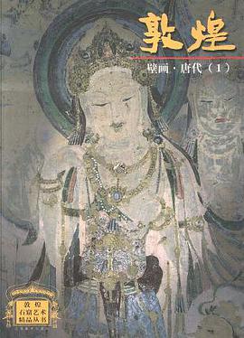 敦煌壁畫·唐代(1)