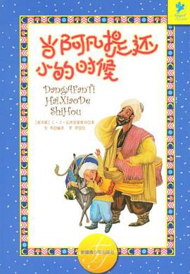 当阿凡提还小的时候 pdf epub mobi 下载