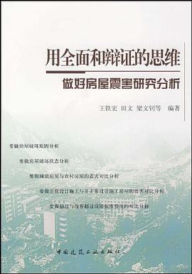 用全麵和辯證的思維做好房屋震害研究分析 pdf epub mobi 電子書 下載